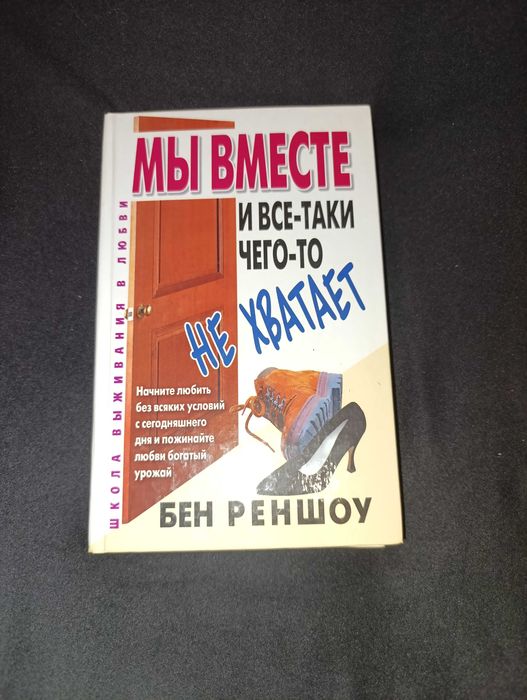 Р. Реншоу. Мы вместе. И всетаки чегото не хватает
