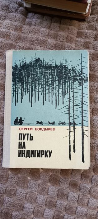 С. Болдырев. Путь на Индигирку