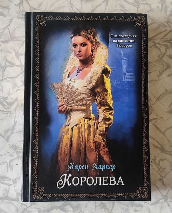 К. Харпер. Королева