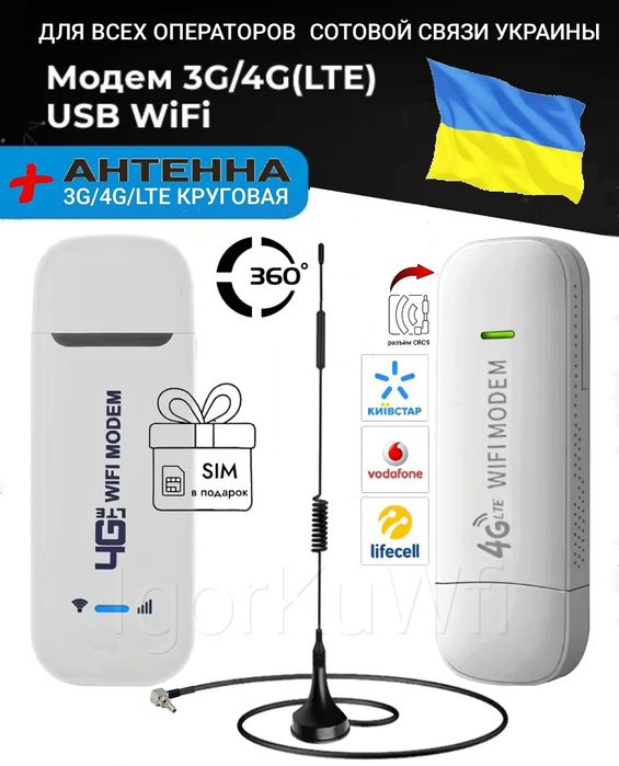 Беспроводной 4G Модем/Роутер с Антенной и SIM-картой в Подарок!