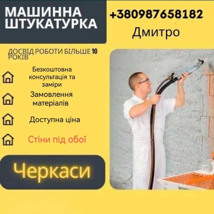 Штукатурка машинного нанесення