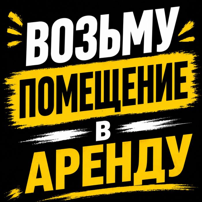 Возьму помещение в Аренду на Хбк