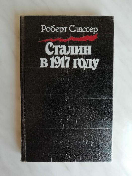 Р. Слассер. Сталин в 1917 году