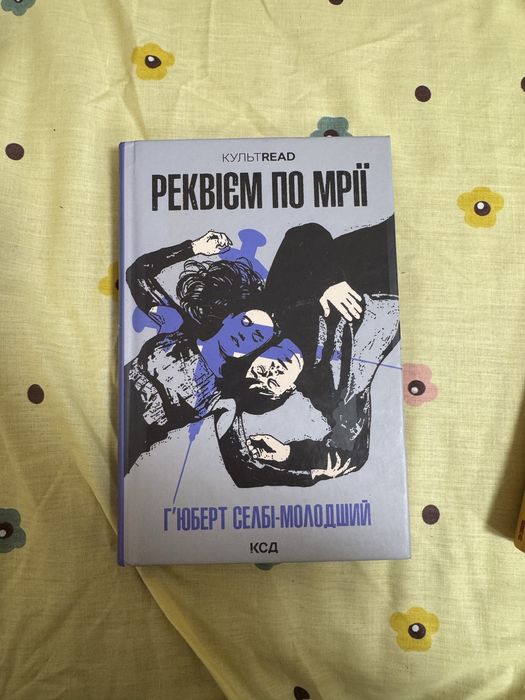 Реквієм по мрії Г. Селбі-молодший