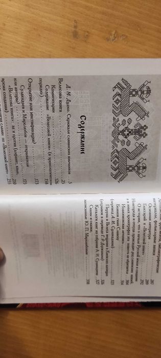 Велесова книга. Славянские веды