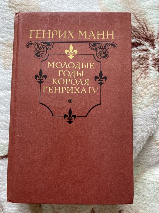Г. Манн. Молодые и зрелые годы короля Генриха