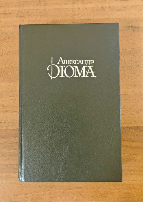 А. Дюма. Три мушкетера