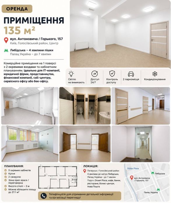 Оренда офісу 135 м², вул. Антоновича, 157 | 1 поверх | Метро Либідська