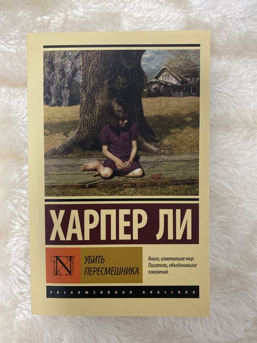 Убить пересмешника