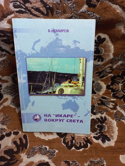 Б. Немиров. На "Икаре" вокруг света