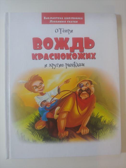 О'Генри. Вождь краснокожих и другие рассказы.