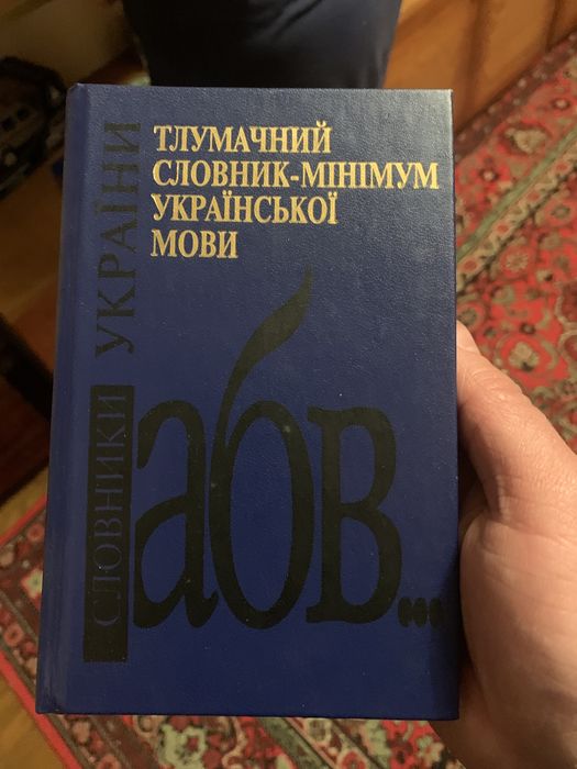 Продам словарь недорого