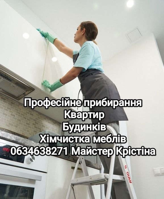 Професійне прибирання вашою оселі,офісу приміщення