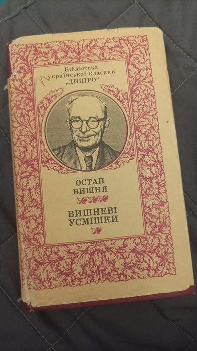Остап Вишня Вишневі усмішки українська класика Дніпро