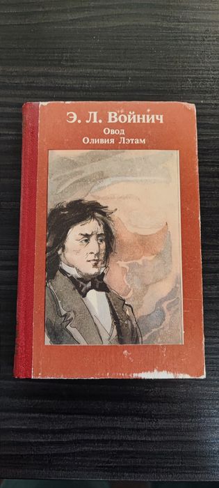 Э.Л. Войнич. Овод
