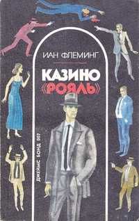 И. Флеминг. Казино Рояль