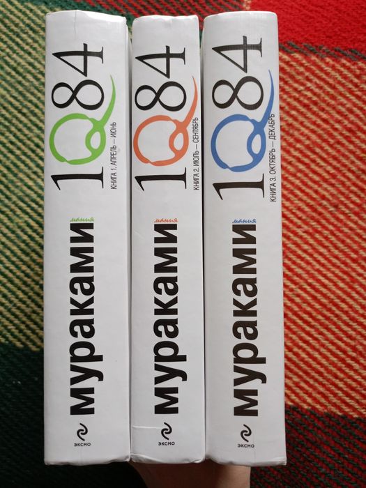 Харукі Муракамі "1Q84" 1, 2 частина