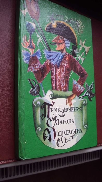 Э. Р. Распутин. Приключения барона Мюнхгаузена