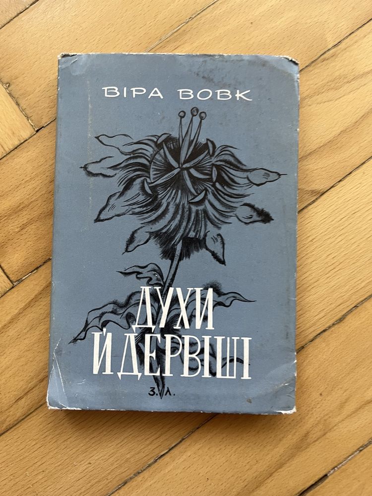 Віра Вовк. Духи й дервіші.: 750 грн. - Книги / журналы Киев на Olx