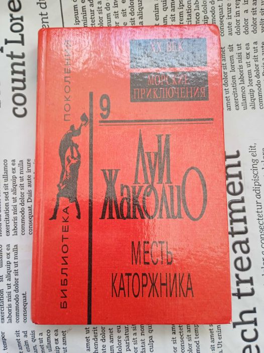 Л. Жаколио. Месть каторжника
