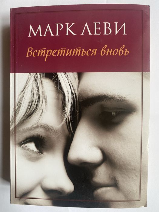 Книга Марк Леви.