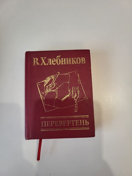 В. Хлебников. Перевертень