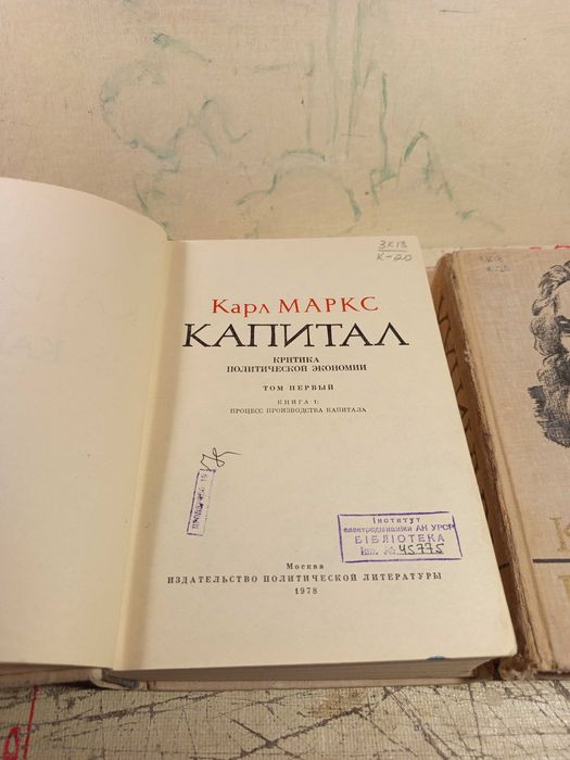 Карл Маркс. Капитал.