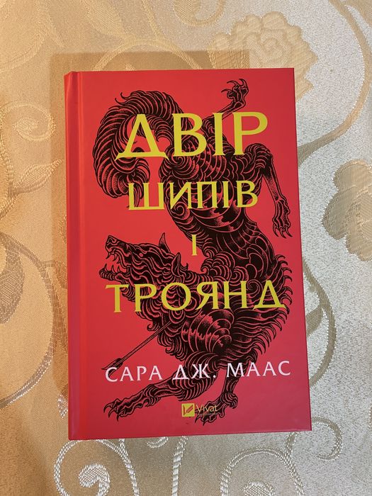 Продам книгу: «Двір шипів і троянд». Сара Дж. Маас