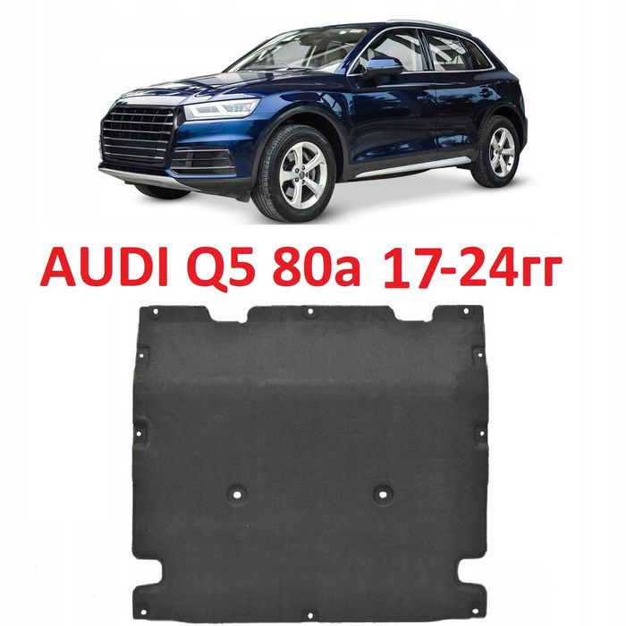Защита двигателя поддона моторного отсека AUDI Q5 80A 17- ауди зашчита