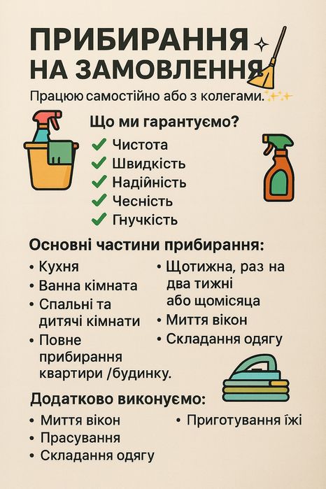 Прибирання, прибиральниця