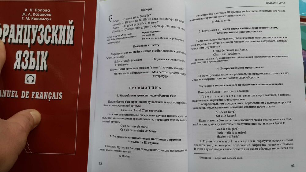 Учебник французского классический комплексный Попова, Казакова с аудио