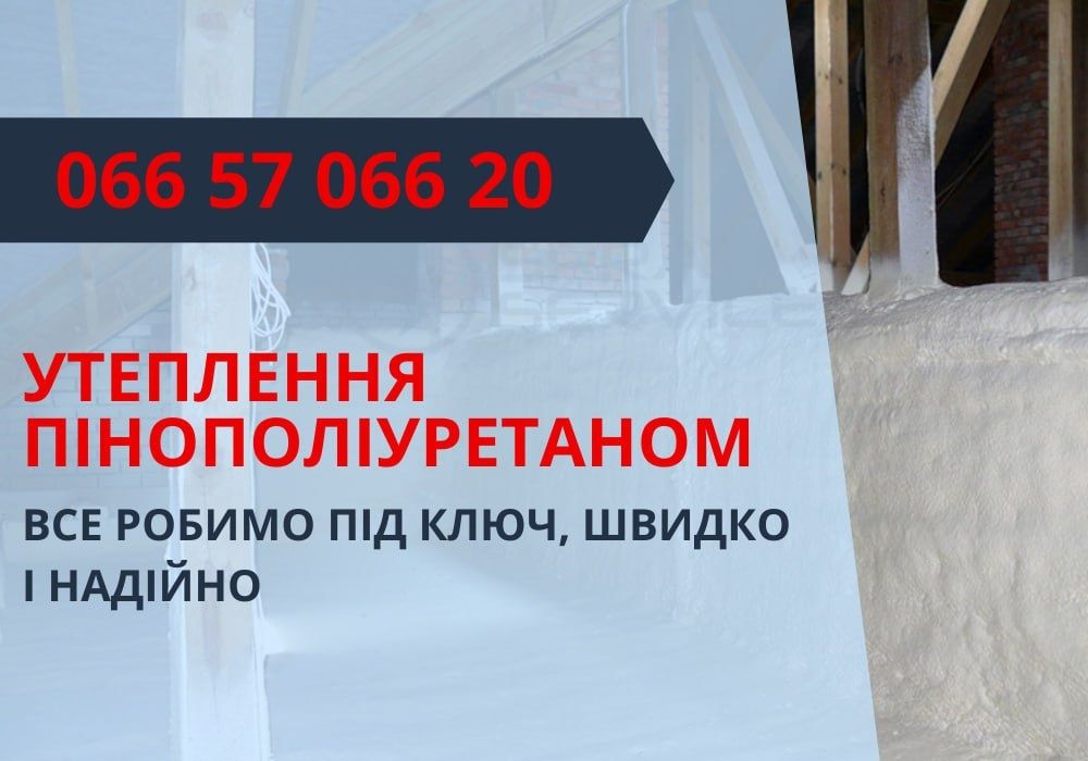 Утеплення БЕЗ СТИКІВ ТА МІСТКІВ ХОЛОДУ фасадів, покрівлі, стін піною