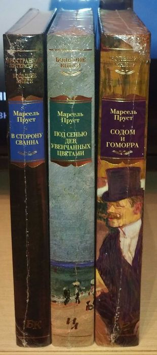 Марсель Пруст. Большие книги