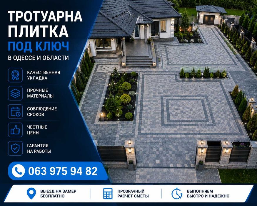 Укладка тротуарной плитки в Одессе под ключ