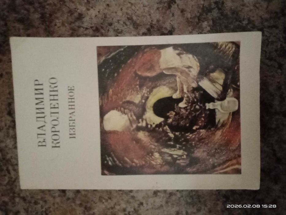 В. Г. Короленко. Избранное