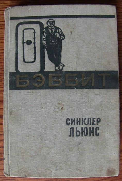 Бэббит. Синклер Льюис. 1959г. (о капиталистической Америке)