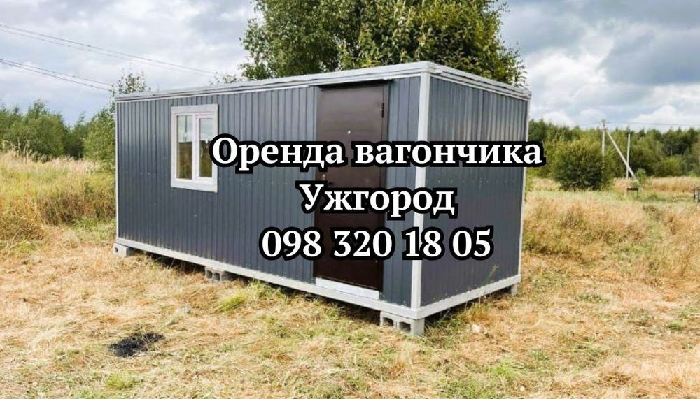 БЕЗ ВИХІДНИХ ‼️ ОРЕНДА вагончика Ужгород, битовки оренда Ужгород