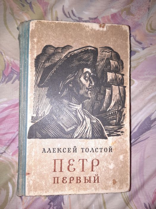 Л.Н. Толстой. Пётр Первый