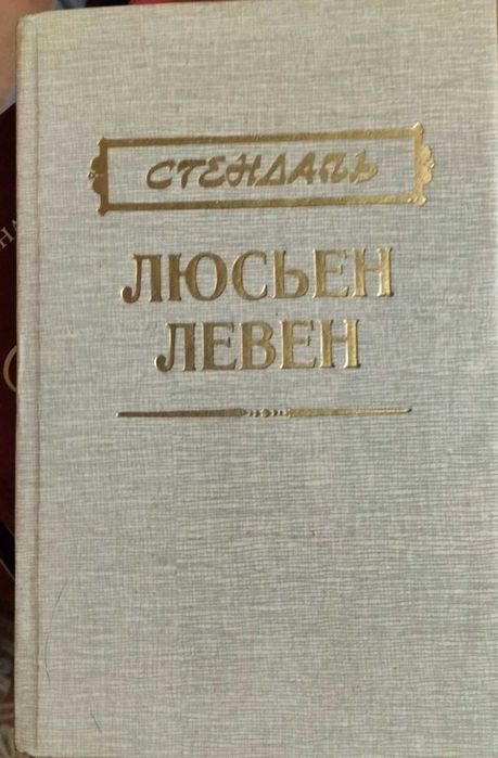 Стендаль. Люсьен Левен