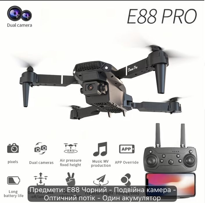 Професійний дрон E88PRO з камерою зручний для початківців