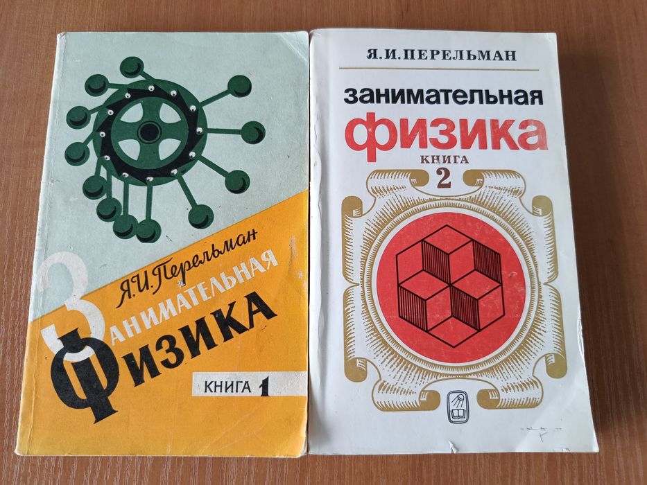 Занимательная Физика, в 2-х книгах, Я.Перельман