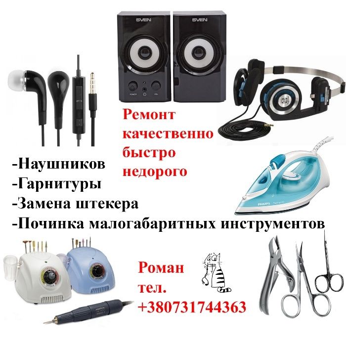 Ремонт навушників, мишок, клавіатур, колонок…