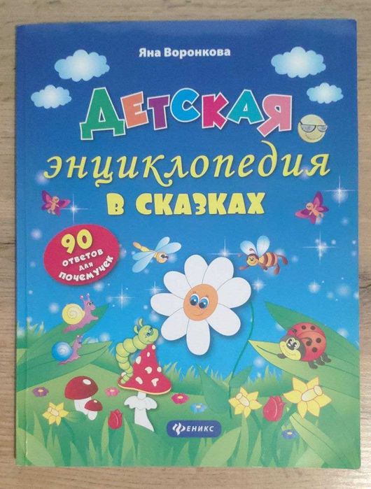 Книга - детская энциклопедия в сказках. 90 ответов для почемучек. Б/У