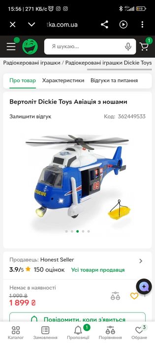 Великий гвинтокрил (вертоліт) Dickie toys
