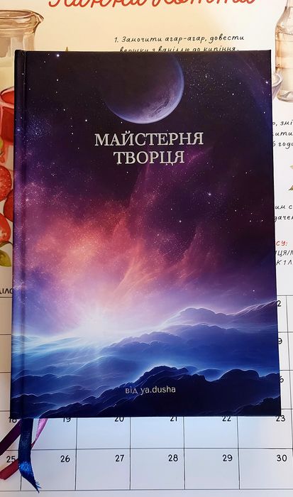 Блокнот Dreambook "Майстерня Творця"