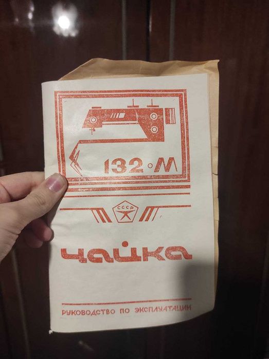 Швейная машинка, Чайка 132М