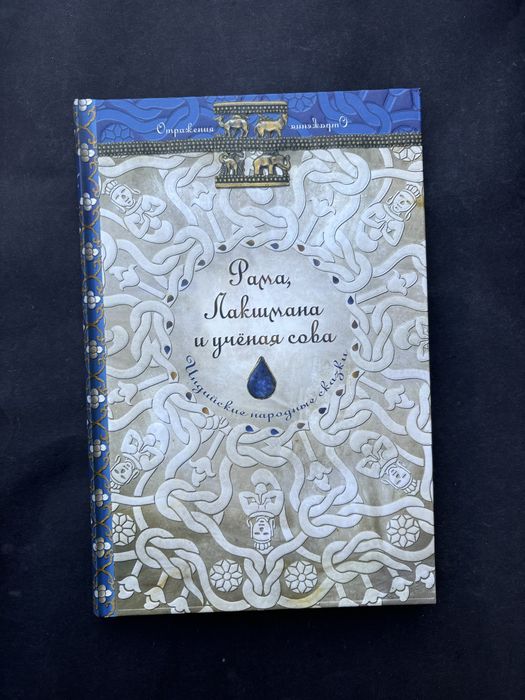 Рама Лакшмана и ученая сова Индийские народные сказки