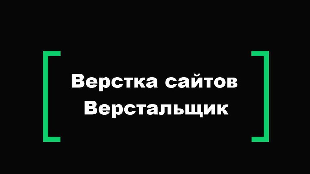 Верстка, Верстальщик - Верстка сайтов. Программист