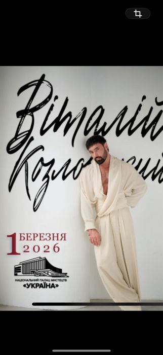 Продаю квитки на Концерт Віталій Козловський 1 березня Партер