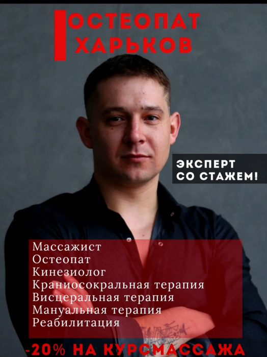 Остеопат Кинезиолог Массаж м. Пушкинская